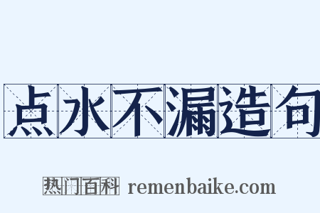 点水不漏造句是什么意思的图片